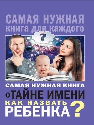 cover image of Самая нужная книга о тайне имени. Как назвать ребенка?